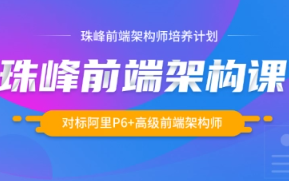 珠峰VIP课程-WEB前端架构师完整版