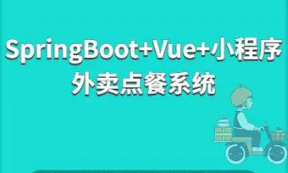 Spring Boot + 微信小程程 企业点餐系统