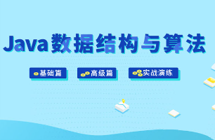 Java，C++算法与数据结构|java数据结构和算法 并行串行 java数据结构和c++数据结构