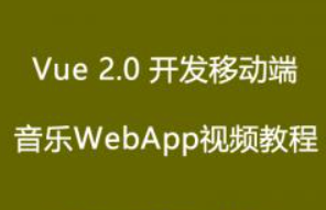 Vue 2.0 高级实战-开发移动端音乐WebApp
