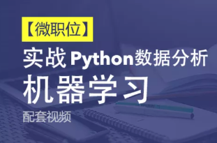 数据分析与机器学习实战到经典案例全套高清视频教程（基于Python3.5 anaconda4.2）