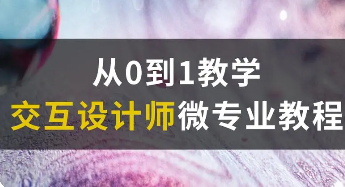 网易微专业 交互设计师