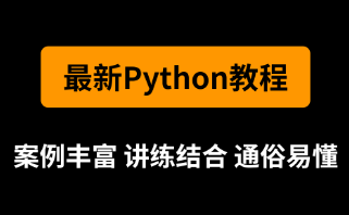 Python全套视频教程(基础+就业)