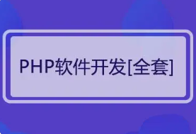 PHP全套视频教程打包