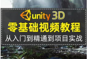 我要自学网Unity3D游戏开发收费课程