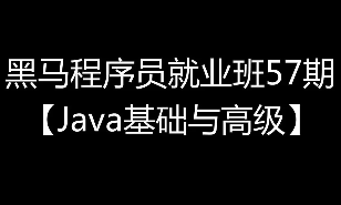 java黑马2018完整版 | 黑马JAVA程序员就业班57期