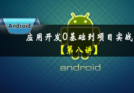 深圳黑马Android程序员实战培训视频教程13期课程 Android基础+项目实战培训