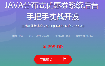 (Dmz社区)02 JAVA分布式优惠券系统后台|价值299