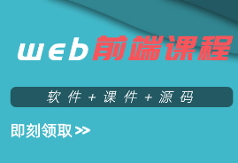 Web前端开发系列全套视频教程