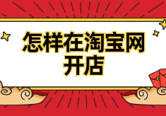 新淘宝开店教程