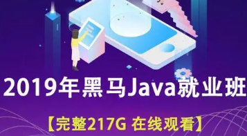 黑马Java基础+就业课程IDEA版