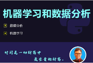 超强大的Python数据分析课程-偏机器学习方向 Python数据分析经典案例课程