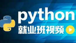 传智Python15期完整版(基础班+就业班)