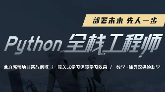 python全栈工程师
