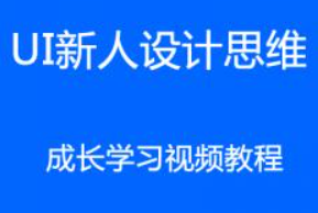 UIBANG] UI新人设计思维成长系列视频教程