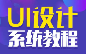 UI设计全能班-零基础到就业全套高清视频教程带素材