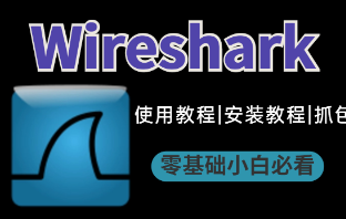 Wireshark协议分析从入门到精通