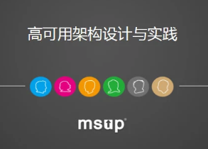 高可用架构设计与实践
