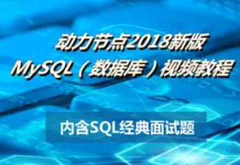 动力节点-数据库视频教程(包括MYSQL,ORACLE,PLSQL,JDBC,SQL优化)