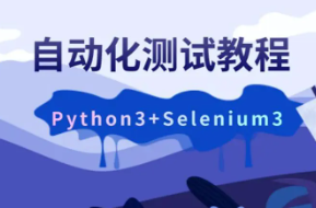 最新自动化测试框架 Selenium3.0+Python3