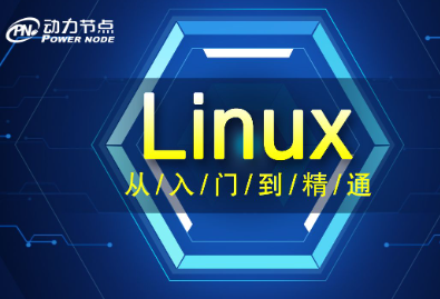 动力节点Linux教程