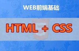 HTML和CSS视频教程