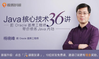 极客时间Java核心技术36讲