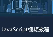 JavaScript视频教程