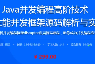 Java并发编程高阶技术-高性能并发框架源码解析与实战