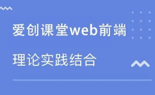 最新爱创课堂专业前端培训课程(前后端全栈技术)