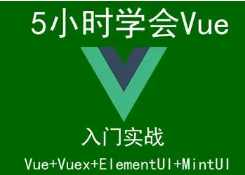 5小时学会Vue2.x视频教程-包括Vuex、MintUi、ElementUi基础教程28讲-大地