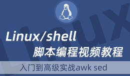 跟着老男孩一步步学习Shell高级编程实战视频教程{黑客教程小组}