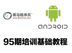 黑马安卓95期