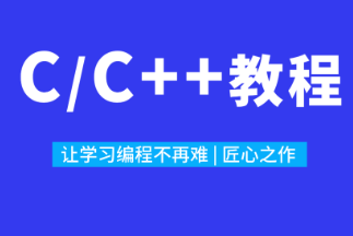 黑马C++完整版