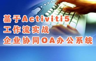 基于Activiti5工作流实战企业协同OA办公系统视频课程