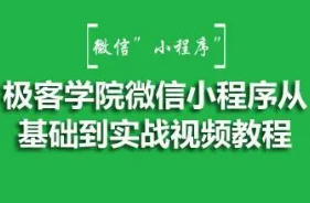 极客学院微信小程序开发教程