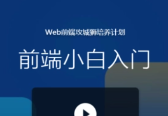 慕课网-前端小白入门系列课程完整版|价值499