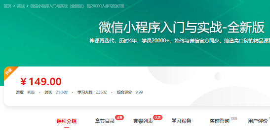 慕课网微信小程序入门与实战|价值149