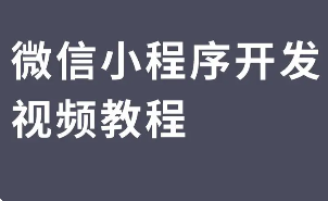 微信小程序开发视频教程汇总[10套]