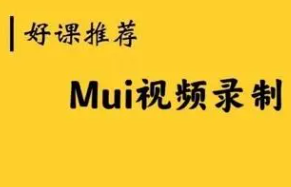 MUI视频录制教程