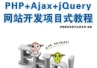 PHP+Ajax+jQuery网站开发项目式教程