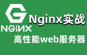企业级刚需Nginx，全面掌握Nginx配置+快速搭建高可用架构