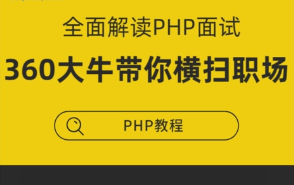 360大牛带你横扫PHP职场 全面解读PHP面试