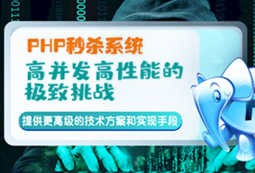 PHP秒杀系统 高并发高性能的极致挑战（完整版）