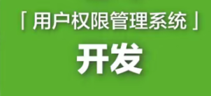 Java开发企业级权限管理系统