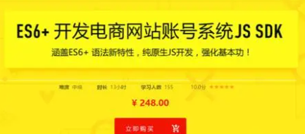 ES6+ 开发电商网站的账号体系 JS SDK|价值248