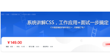 全面系统讲解CSS 工作应用+面试一步搞定|价值149