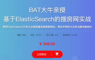 BAT大牛亲授 基于ElasticSearch的搜房网实战|价值348