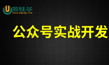 尚硅谷-微信公众号视频教程