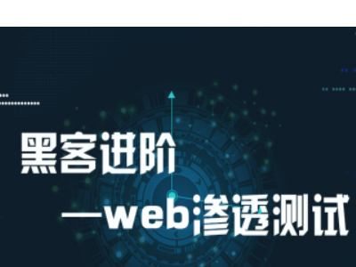 渗透测试系列教程（推荐）